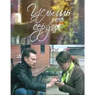 Услышь мое сердце