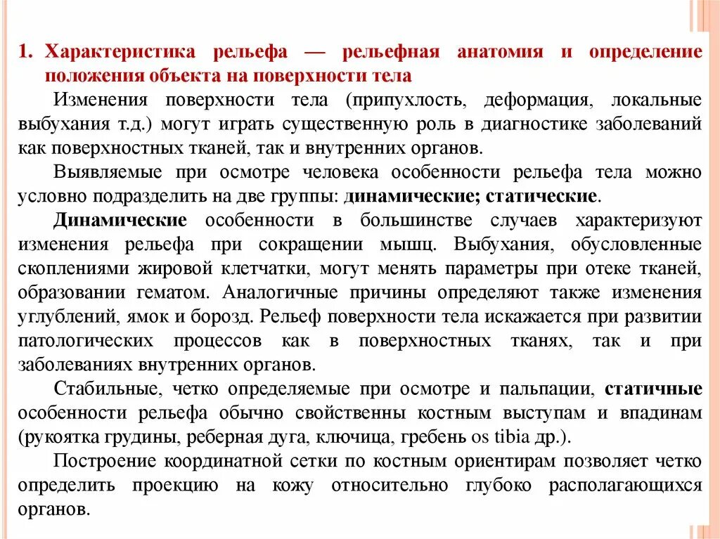 Сообщение методы изучения рельефа. Задачи топографической анатомии. предмет и задачи топографической анатомии и оперативной хирургии. цели и задачи топографической анатомии. методы изучения топографической анатомии.