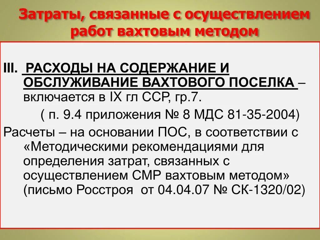 Вахтовый метод компенсация. Пример расчет на затраты вахтовым методом. Расчет на вахтовый метод работ. Расчет вахтовых затрат пример. Затраты на вахтовый метод.