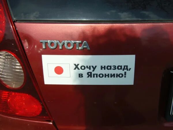 Сайт хочу авто. Хочу обратно в Японию. Хочу обратно в Японию наклейка. Хочу назад в Японию. Я хочу обратно домой в Японию.