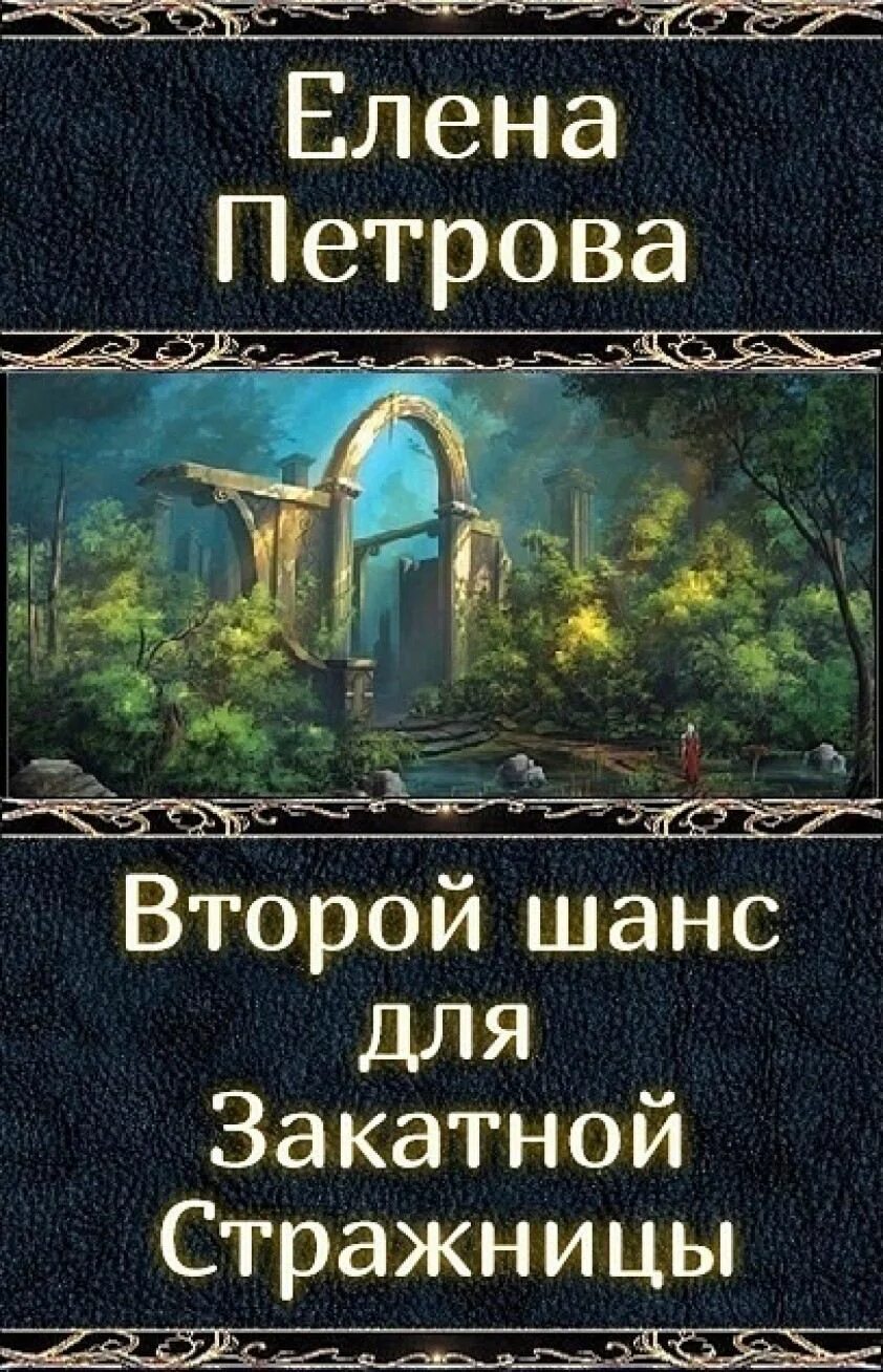 Второй шанс для закатной стражницы 2 книга. Аудиокнига второй шанс для елены. Второй шанс для закатной стражницы 2 книга. Второй шанс для закатной. Второй шанс для закатной стражницы 2.