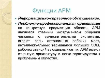 Функции арм