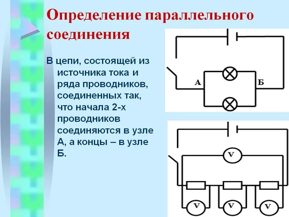 Соединение проводов в электрической цепи 7 букв. Параллельное соединение проводников схема. Схема параллельного соединения четырех проводников. Схемы последовательного и параллельного соединения проводников. Начертите параллельное соединение проводников.