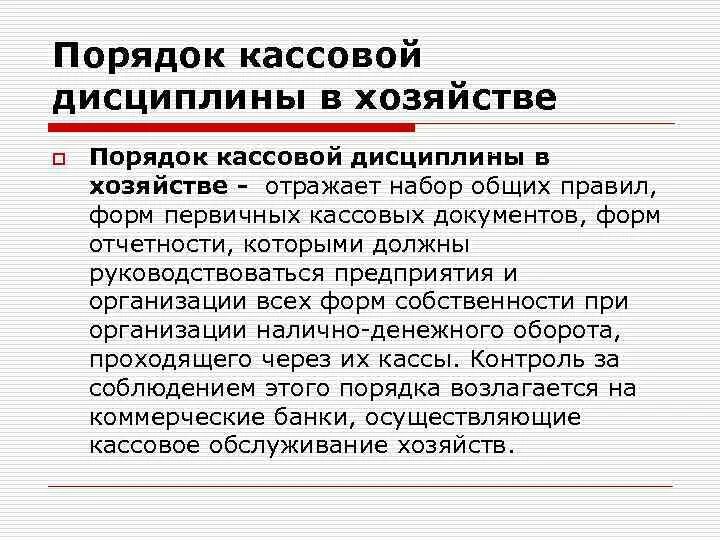 Порядок кассовой дисциплины. Порядок ведения кассовой дисциплины. Регламент кассовой дисциплины. Контроль соблюдения кассовой дисциплины. Кассовая дисциплина организации