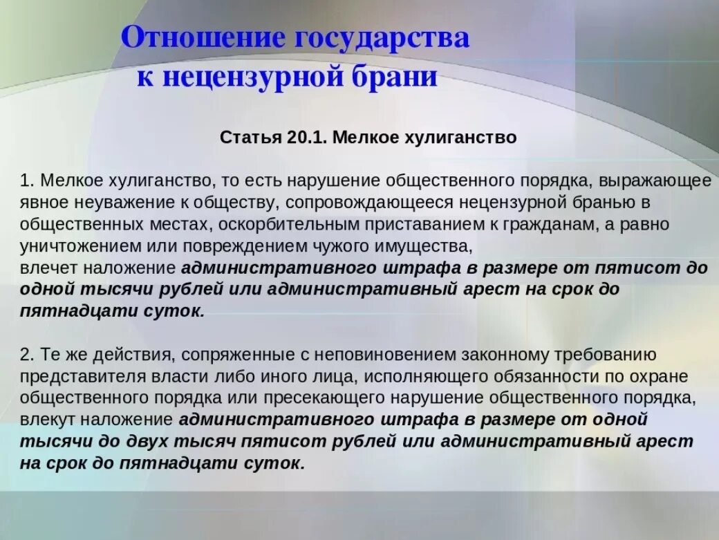 Ответственность за нецензурную брань в общественном месте. Нарушение общественного порядка. ФЗ О нарушении общественного порядка. Ответственный за нецензурную брань в общественном месте. Наказание за нецензурную брань