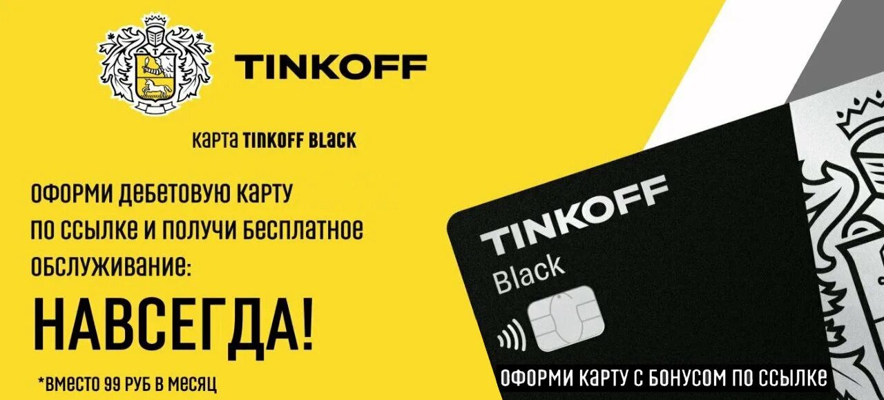 Получить карту тинькофф дебетовую с бесплатным. Получить карту тинькофф дебетовую с бесплатным