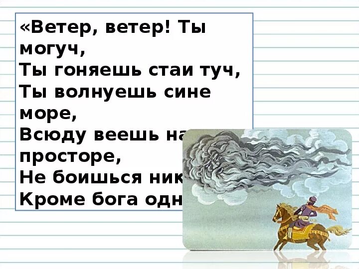 Ветер ты могуч стихотворение. Ветер ветер ты могуч стихотворение. Ветер ветер ты могуч ты гоняешь стаи туч. Ветер ветер Пушкин стих. Ветер ветер меня не заметил