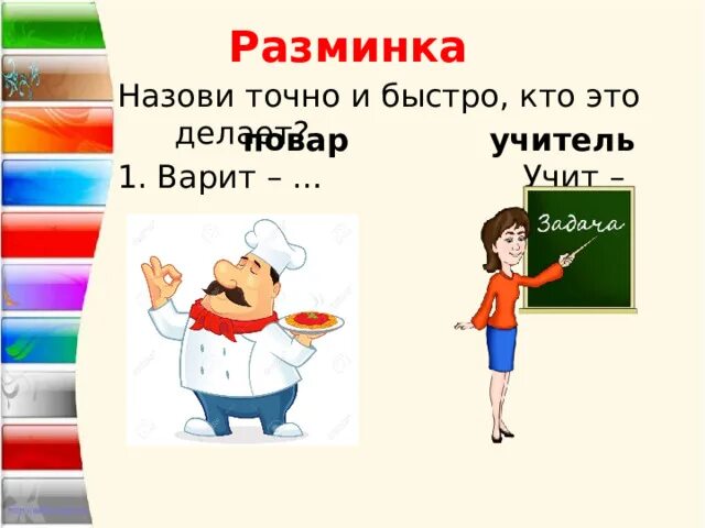 Точно быстрее. Назови точно и быстро кто это делает. занятие 26 разминка назови точно и быстро кто это делает. разминка для повара с картинками. игра разминка повар.