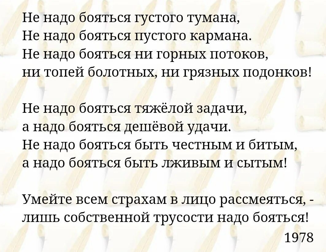 Лишь собственной трусости надо бояться стихи. Стих не надо бояться густого тумана. Стихотвореие "не надо бояться густого тумана.... Стих не надо бояться густого. Стихотворение не бойтесь густого тумана