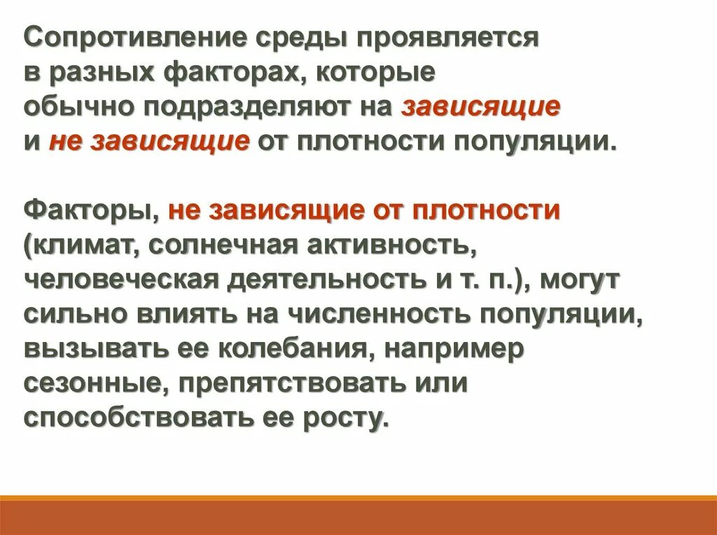 В какой среде проявляют. Сопротивление среды. Факторы влияющие на численность популяции. Факторы сопротивления среды. Сопротивление среды это в экологии.