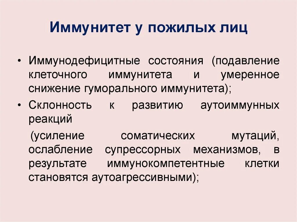 Возрастные изменения иммунной системы человека. Возрастные особенности иммунитета. Особенности иммунной системы у пожилых людей. Возрастные особенности иммунного статуса.