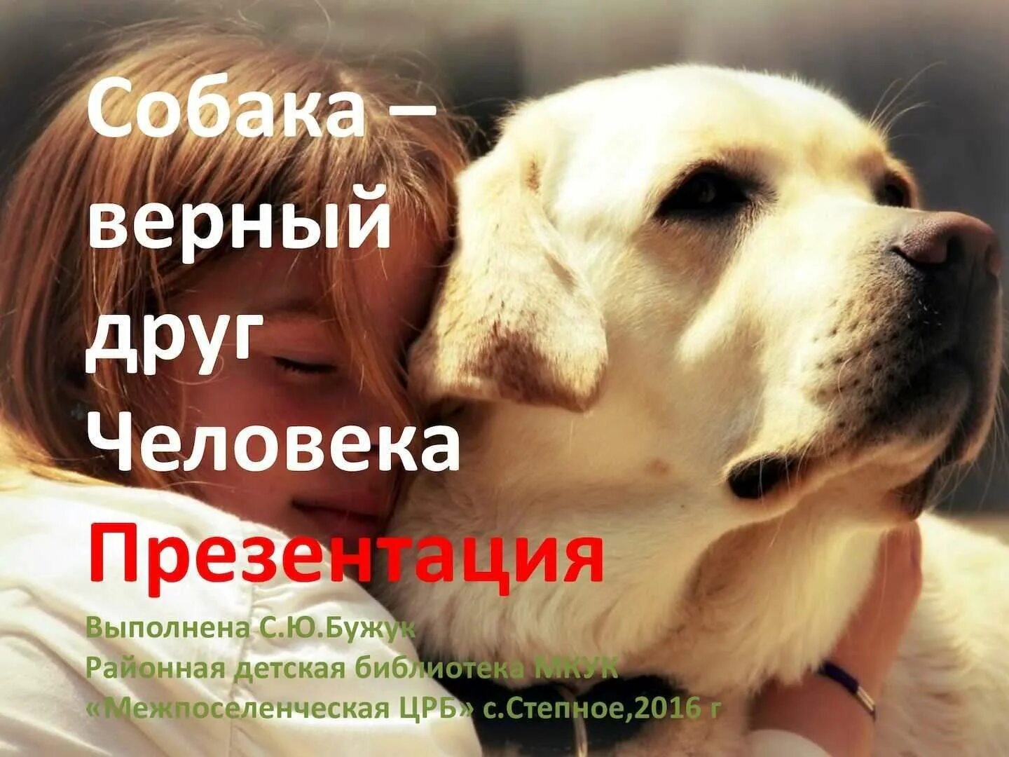 Удивительно верный друг. Собака друг человека. Собака самый верный друг человека. Собака лучший друг человека. Собака друг человека.