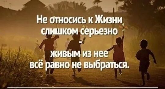 Нельзя относиться к жизни. Не относитесь к жизни серьезно. Не относитесь к жизни серьëзно. Относись к жизни серьезно. Несерьёзно относится к жизни.