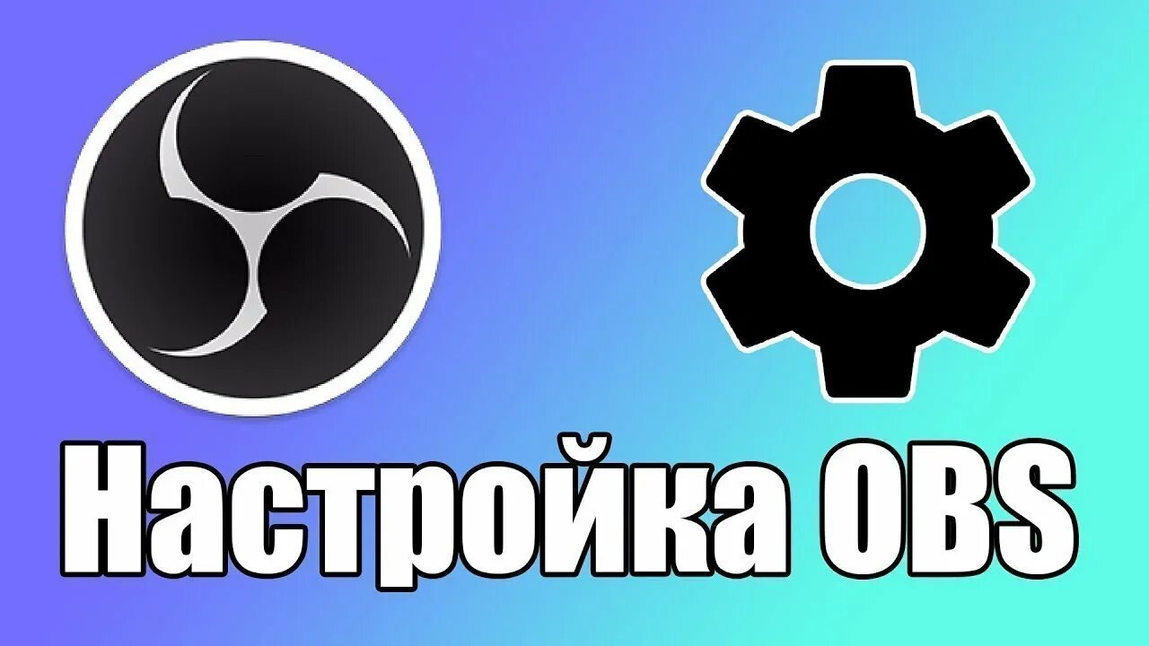 Обс ничего. Настройка обс. настройка obs для стрима. настройка obs studio. obs studio стрим.
