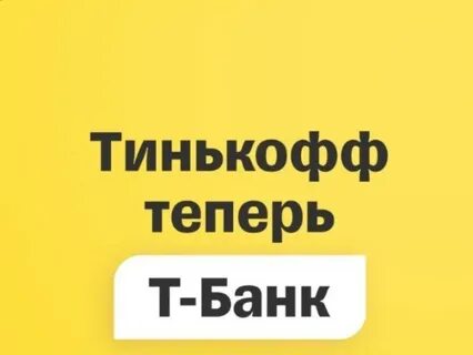 Тинькофф меняет название