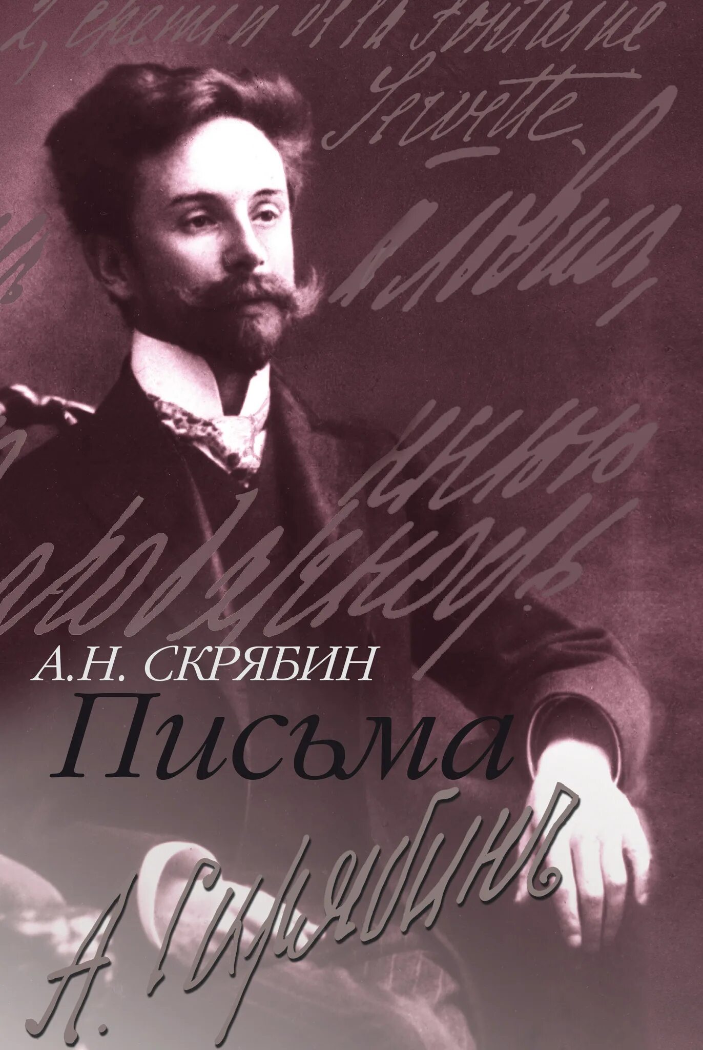 Сайт издательства музыка. Скрябин. Скрябин письма. А. Н. Скрябин книги.