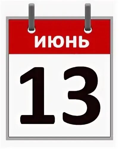 13 июня 24 года