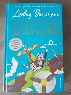 Большой побег дедушки