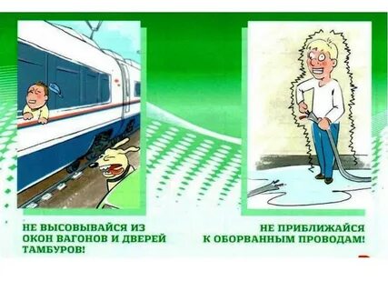 Опасные ситуации на жд