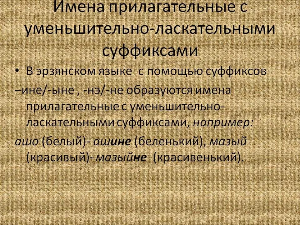 Выдели слова с уменьшительно ласкательным. Уменьшительно-ласкательные суффиксы прилагательных. уменьшительно-ласкательные суффиксы в именах. уменьшительно ласкательные прилагательные. прилагательные с уменьшительно ласкательными суффиксами примеры.