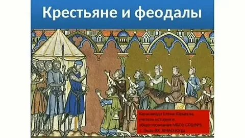 Феодалы и крестьяне
