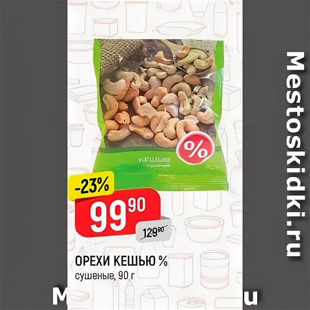 Арахис в вакуумной упаковке. Орехи акция. Орехи акция. Акции и скидки орехи. Кешью верный.