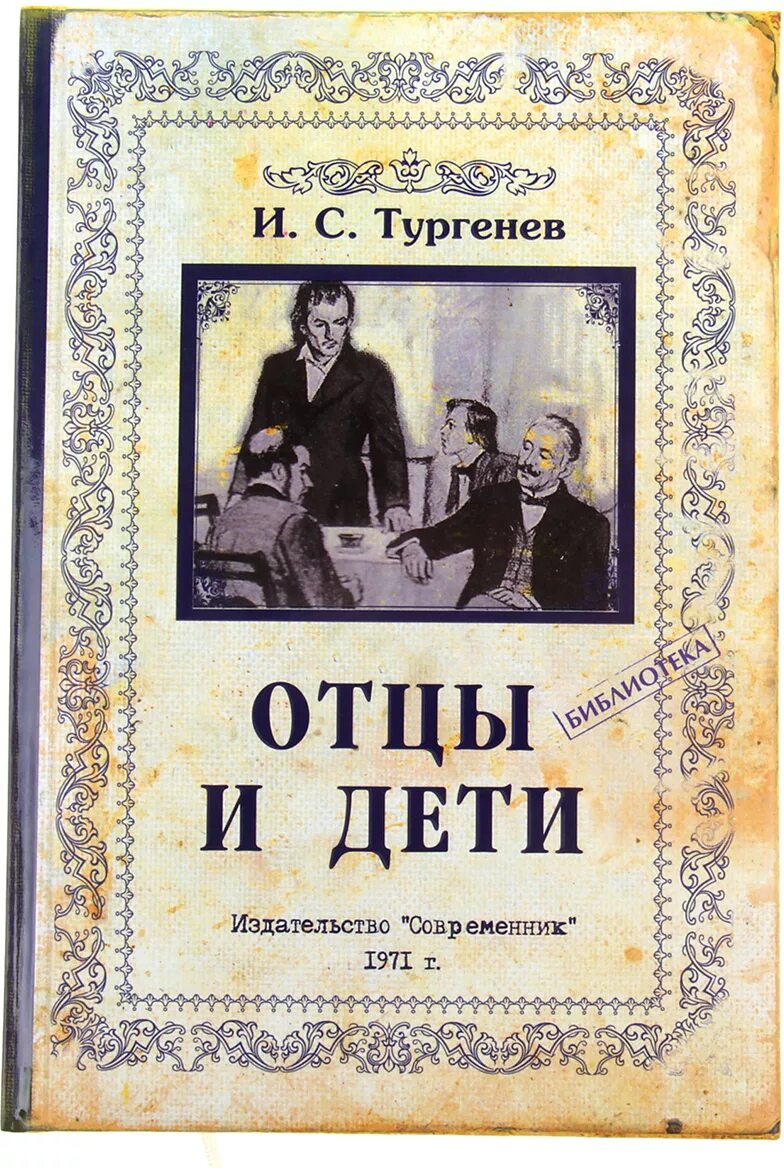 Книга отцы и дети содержание. Тургенев и.с. "отцы и дети". Отцы и дети книга. Отцы и дети обложка. Отцы и дети обложка книги.