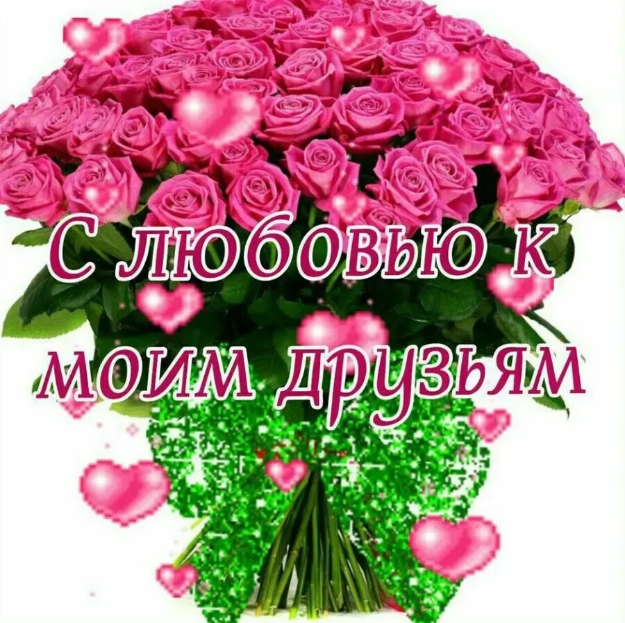 Благодарность за поздравления. Спасибо друг. Поблагодарить друзей. Мои друзья:стихи. Поблагодарить друзей.