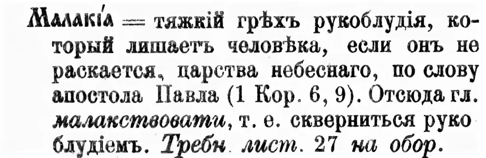 Грех ли женское рукоблудие. Малакия грех. рукоблудие это грех. рукоблудие грех в православии. молитва о грехе малакии.