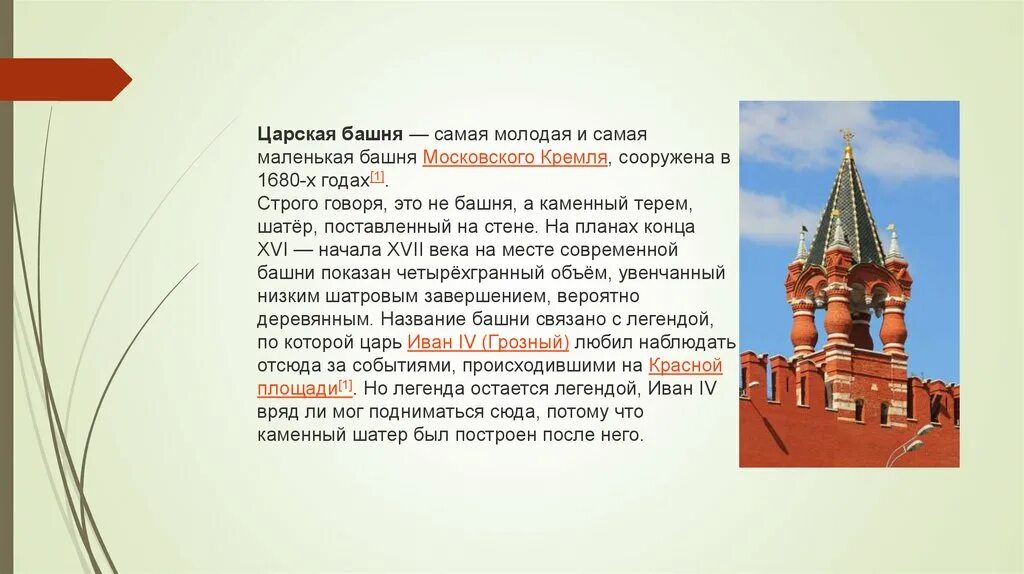 Самая молодая башня. Сообщение про царскую башню московского кремля 2 класс. самая маленькая башня московского кремля. царская башня московского кремля доклад 2 класс. царская башня московского кремля схема.