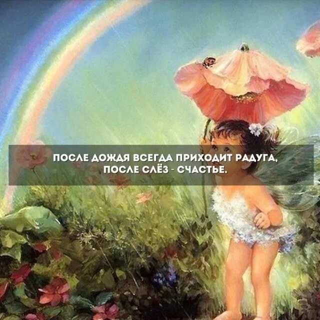 Без дождя не бывает. После дождя всегда приходит Радуга. После дождя всегда приходит Радуга после слёз счастье. Даже после дождя бывает Радуга. Фраза после дождя всегда Радуга.