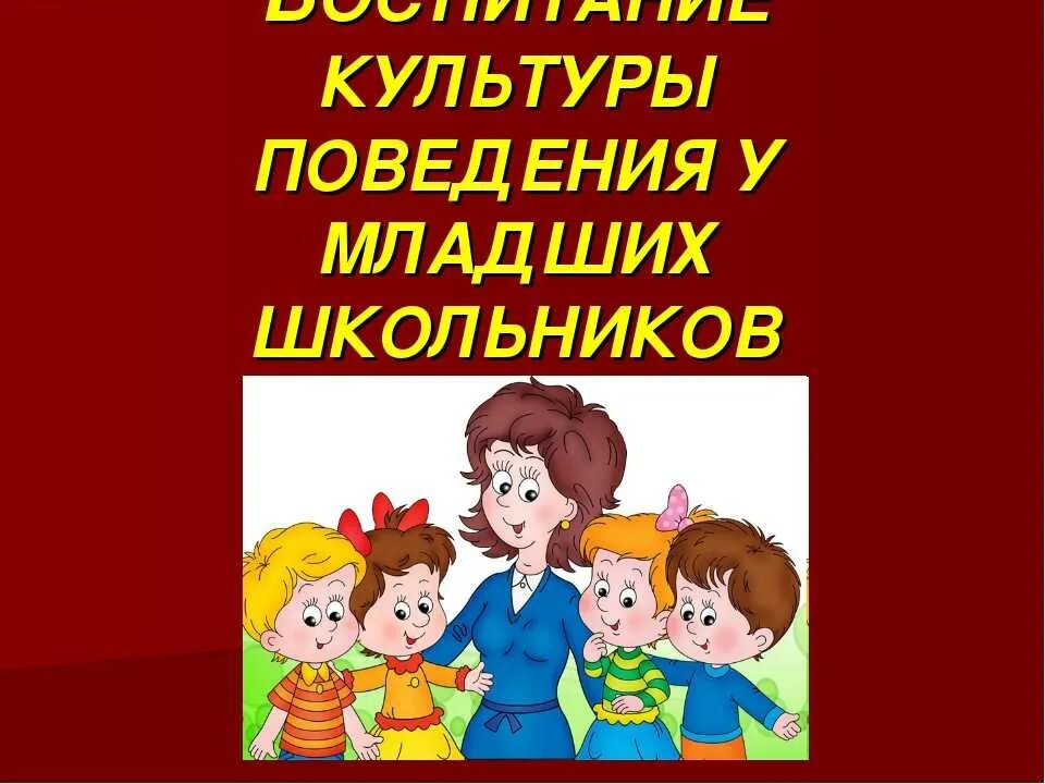 1 правила культуры поведения. Этикет для младших школьников. Воспитание культуры поведения. Культура поведения детей. Воспитание культурного поведения у дошкольников.