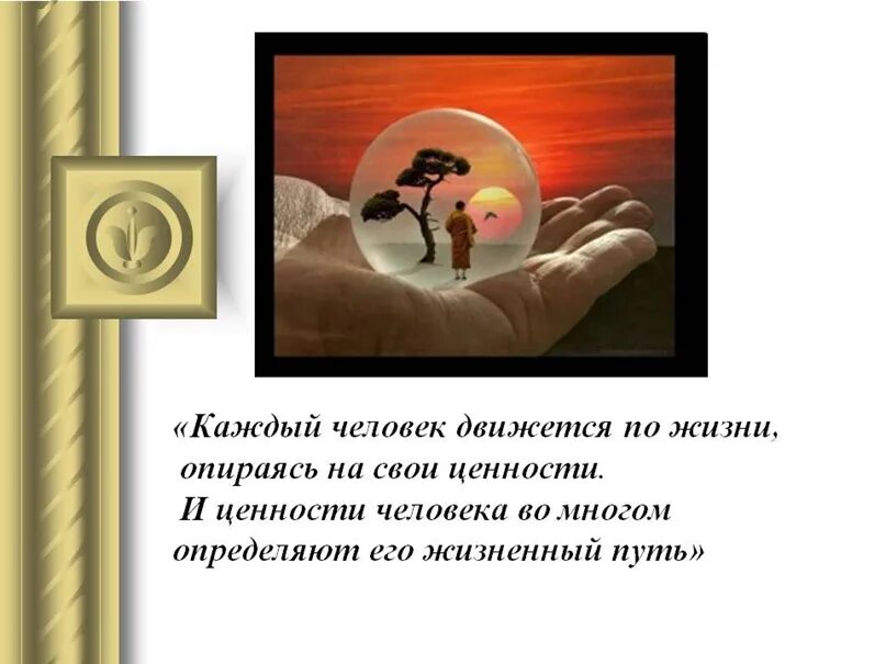 Как найти свои ценности в жизни. Ценность каждого человека. ценности человека презентация. уникальность и ценность моей жизни. ценности картинки для презентации.