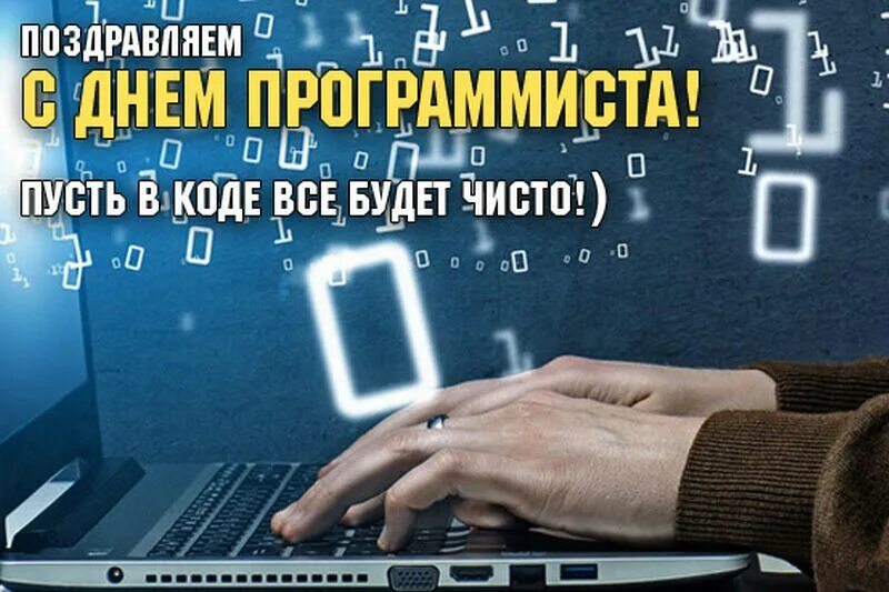 С днем программиста коллеги. День программиста. поздравление с днем программиста. день программиста открытки. поздравление с днём програмиста.