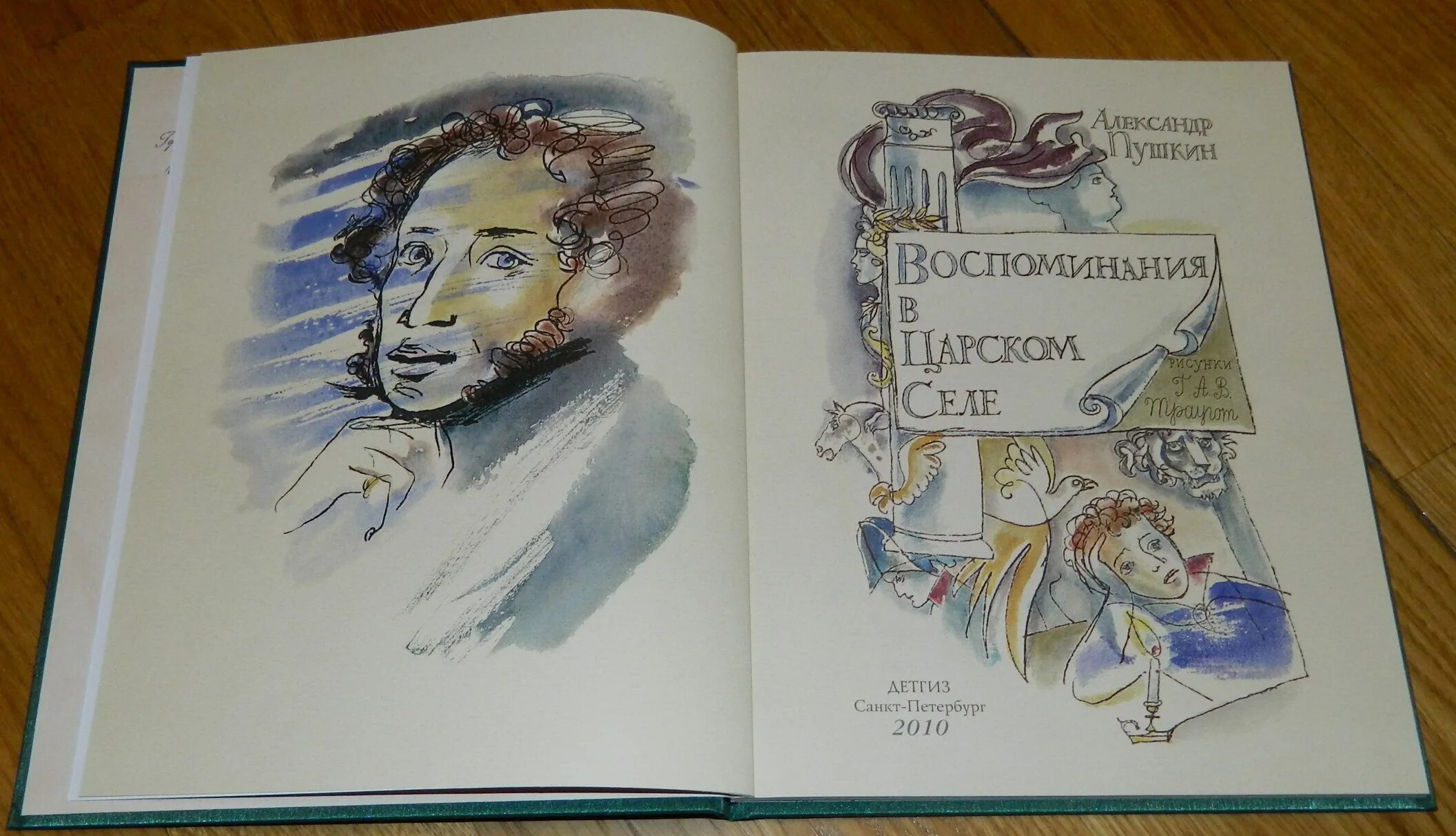 Стихотворение пушкина воспоминание. Воспоминания в Царском селе Пушкин. Воспоминания в Царском селе Пушкин книга. Воспоминания в Царском селе иллюстрации. Стихотворение Пушкина воспоминания в Царском селе.