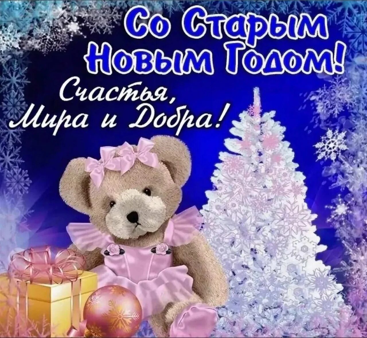 Все пройдет в этот новый год. Поздравление со старым новым годом. поздравление с новым годом состаренное. поздравления состарвм новым годом. открытки со старым новым годом.