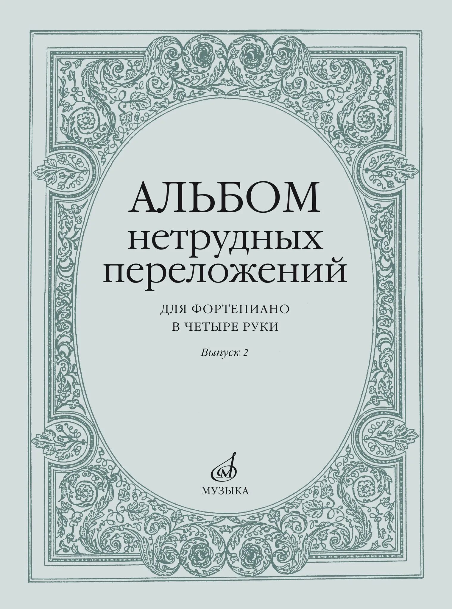 Сайт издательства музыка. Альбом нетрудных переложений для фортепиано в 4 руки. Альбом нетрудных переложений Издательство композитор Ноты. Детские пьесы удмуртских композиторов для фортепиано. 15791ми альбом балалаечника. Выпуск 1, Издательство «музыка».