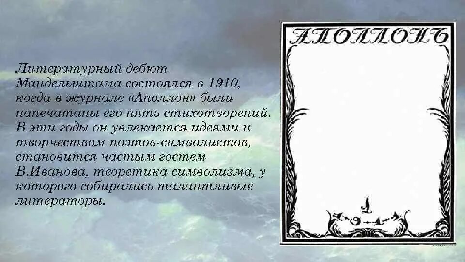 Особенности лирики мандельштама. Журнал Аполлон 1910 Мандельштам. Аполлон Мандельштам. Журнал Аполлон Мандельштам стихи.