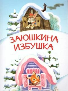 Вспомни сказку заюшкина избушка все ли