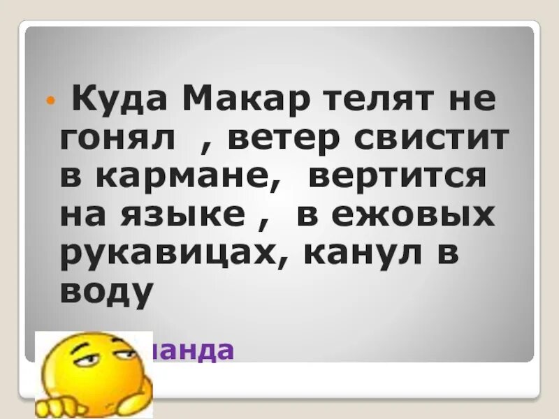 Гонять телят значение. Куда телят не гонял. Ветер свистит в карманах.