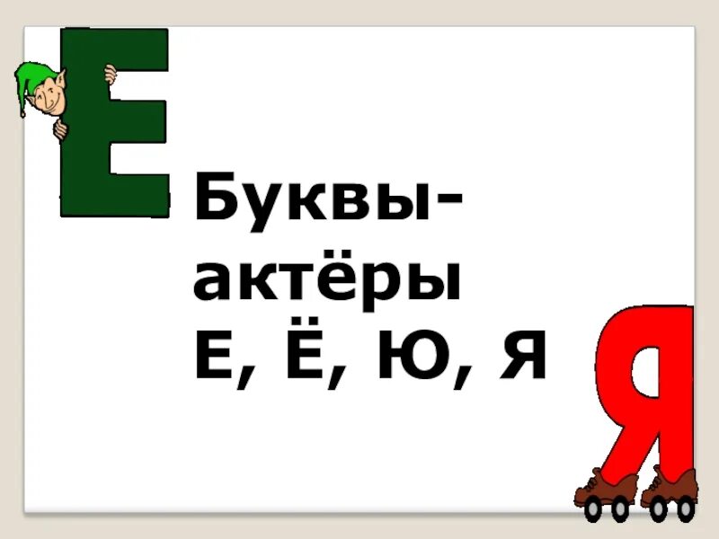 Е ю