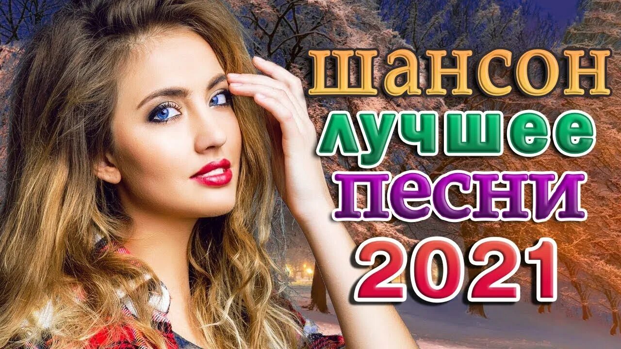 Слушай шансон песни для души сборник. Шансон 2023. Хиты шансона 2023. Шансон 2024. Поп шансон 2023.