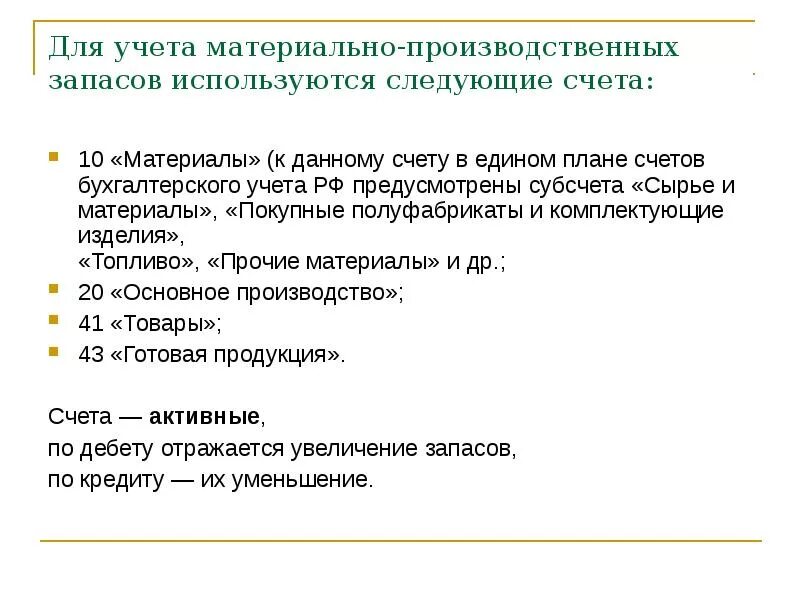 Счета учета материально-производственных запасов. Для учета материальных запасов используются следующие счета. Счета учета МПЗ. Материально-производственные запасы счет.