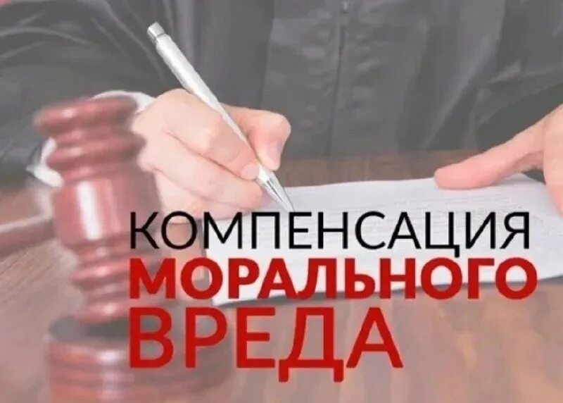 Неустойка на сумму морального вреда. Компенсация морального ущерба. взыскание морального вреда. компенсация морального вреда картинки. компенсация морального вреда рисунок.