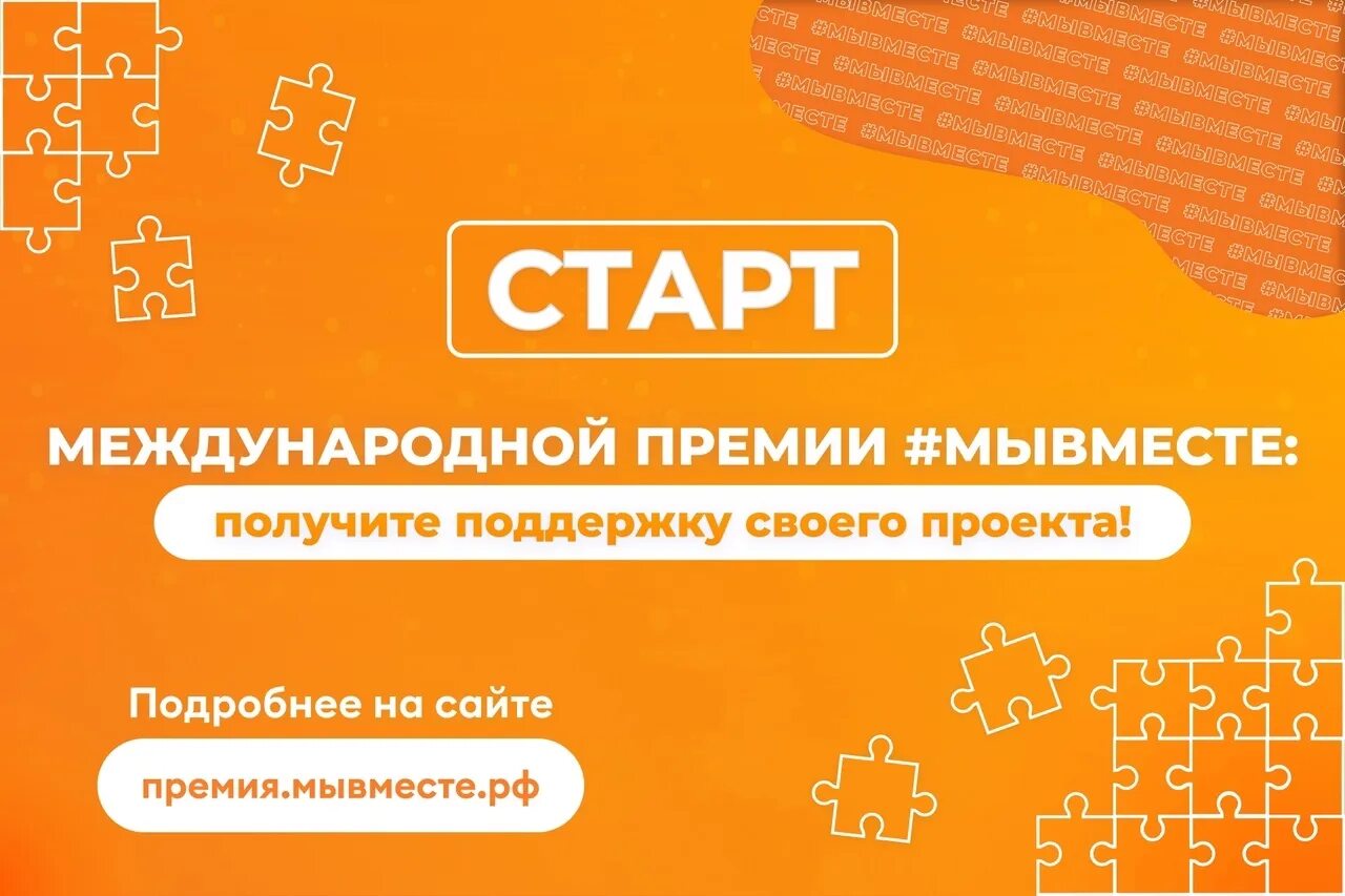 Международной премии #мывместе. Премия мы вместе. Гранты на социальные проекты. Премия мы вместе история. Https xn 80ajghhoc2aj1c8b xn