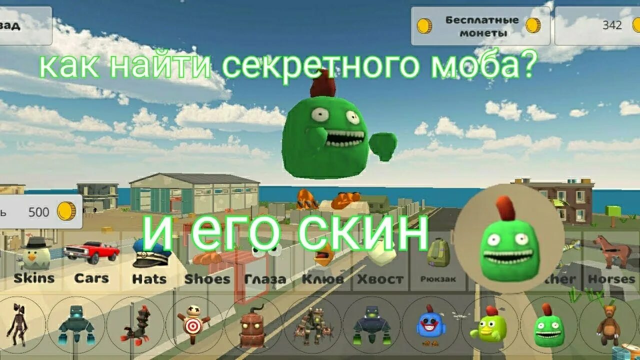 Как найти в чикен ган много. Как найти в чикен ган много