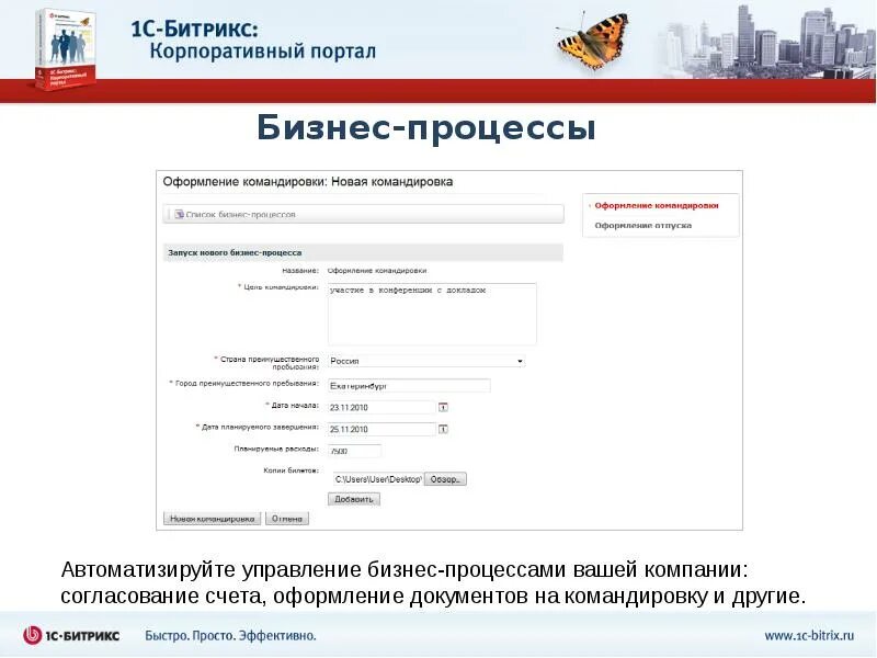 1с Битрикс портал. Корпоративный портал. Цель корпоративного портала. Заявка на командировку в битникс.