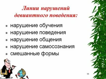 Деструктивное асоциальное