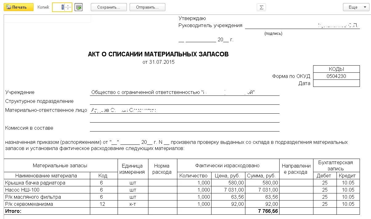 Как правильно списывать 1
