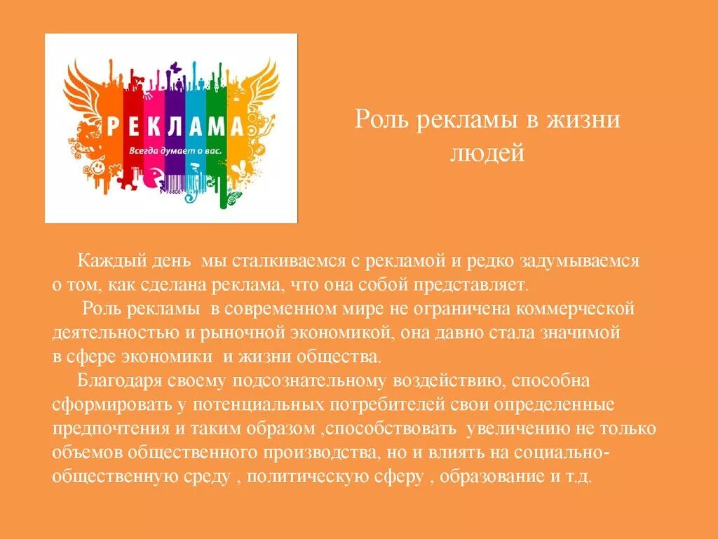 Роль рекламы в жизни. Роль рекламы. Роль рекламы в современном обществе проект. Актуальность рекламы в современном обществе. Роль рекламы в жизни человека.